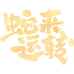 蛇年春节通用创意型手写书法