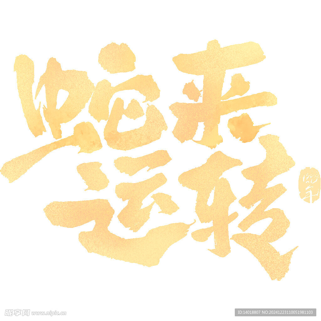 蛇年春节通用创意型手写书法