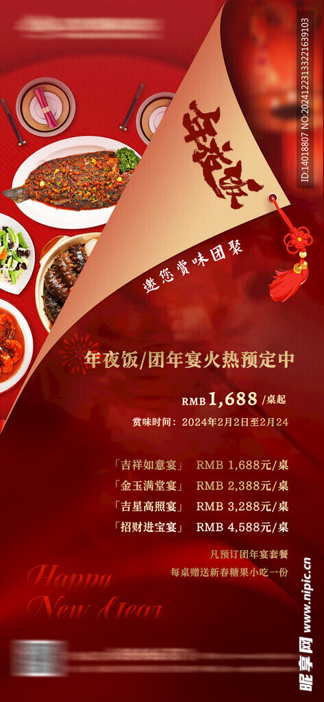 团年宴年夜饭海报