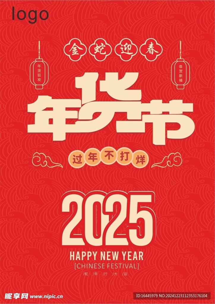 2025年货节