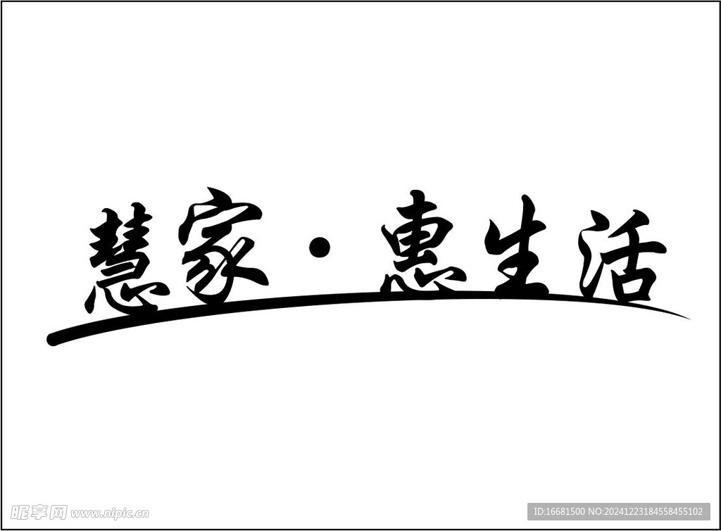 慧家惠生活