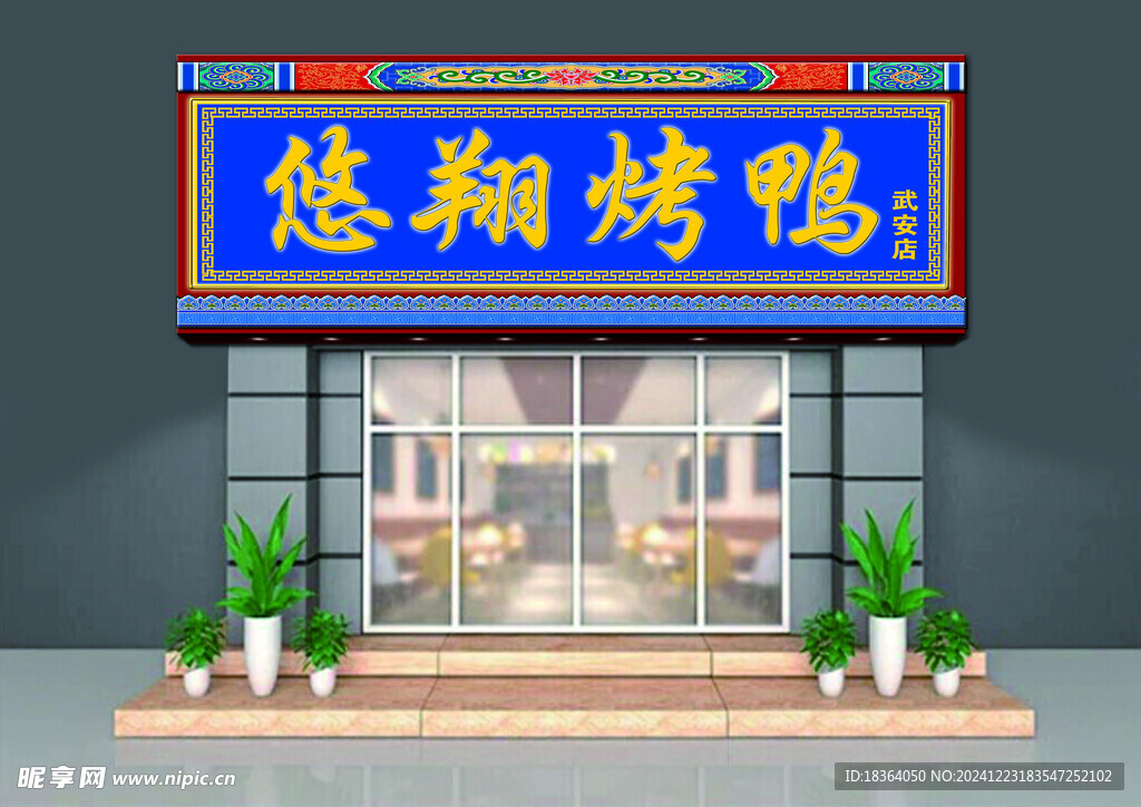 烤鸭店门头