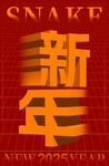 新年立体字