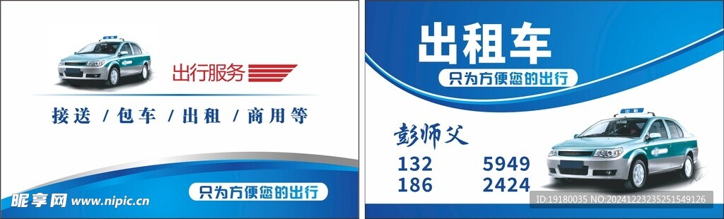 出租车名片