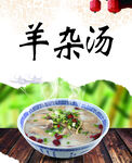 羊杂汤