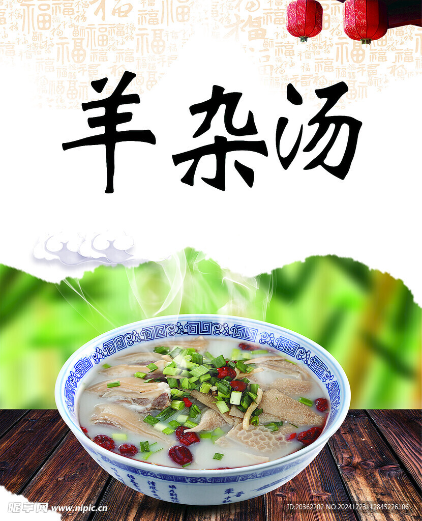 羊杂汤