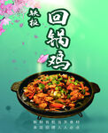 回锅鸡