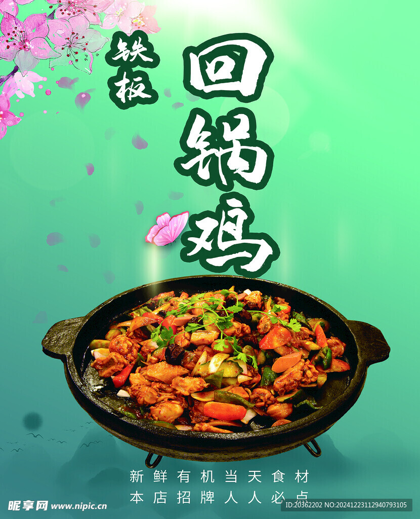 回锅鸡