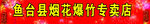 烟花爆竹