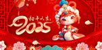 蛇年展板