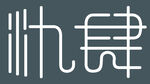 氿肆LOGO
