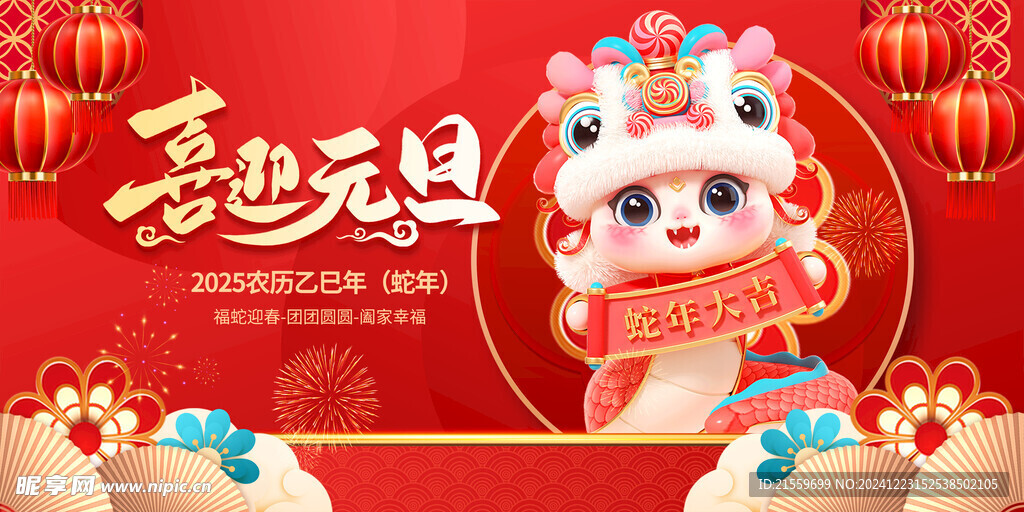 蛇年大吉