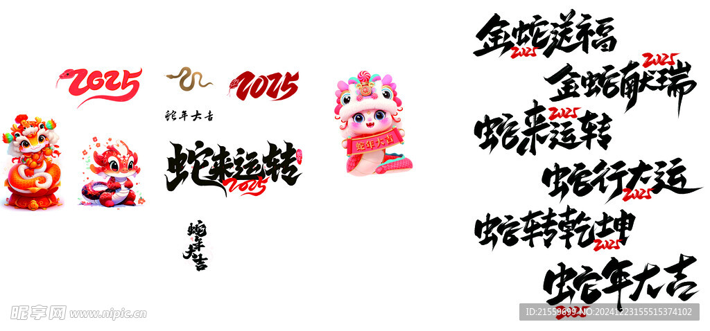蛇年元素