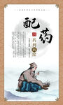 配药