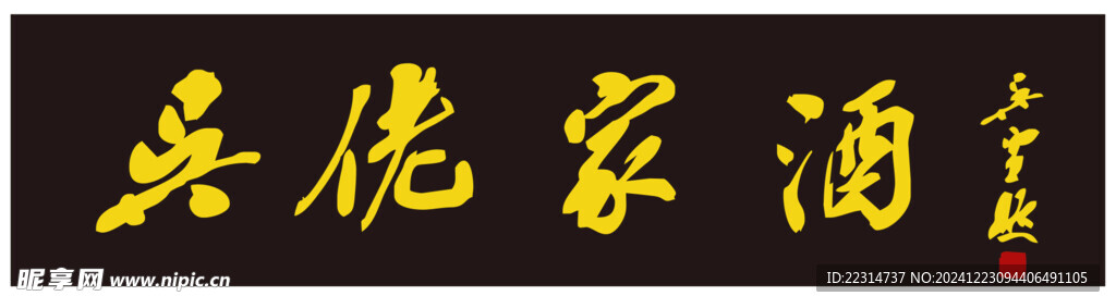 酒 牌匾