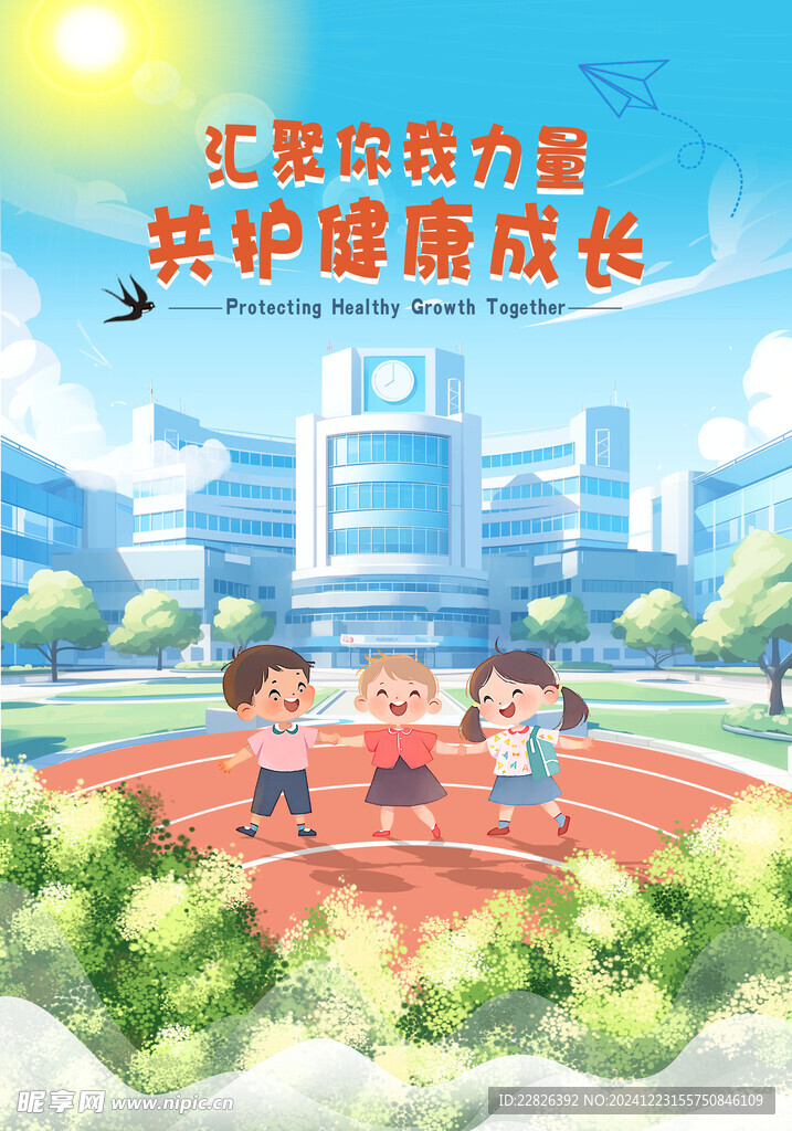 共护健康成长