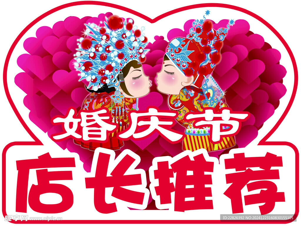 婚庆节