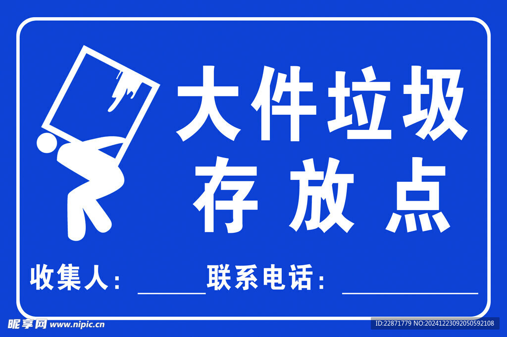 大件垃圾存放点