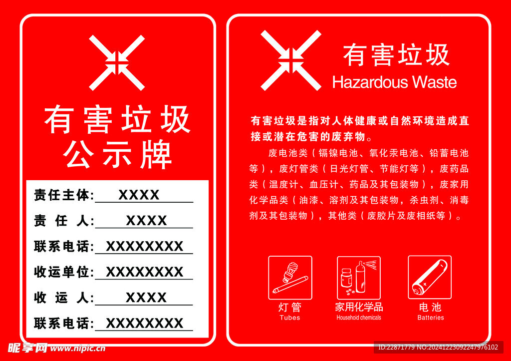 有害垃圾公示牌