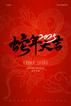2025蛇年大吉新春春节海报
