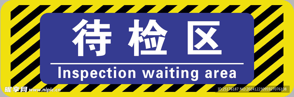 待检区