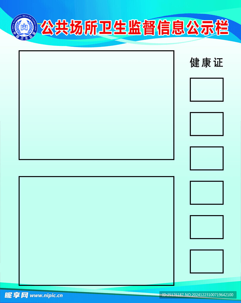 公共场所卫生监督信息公示栏