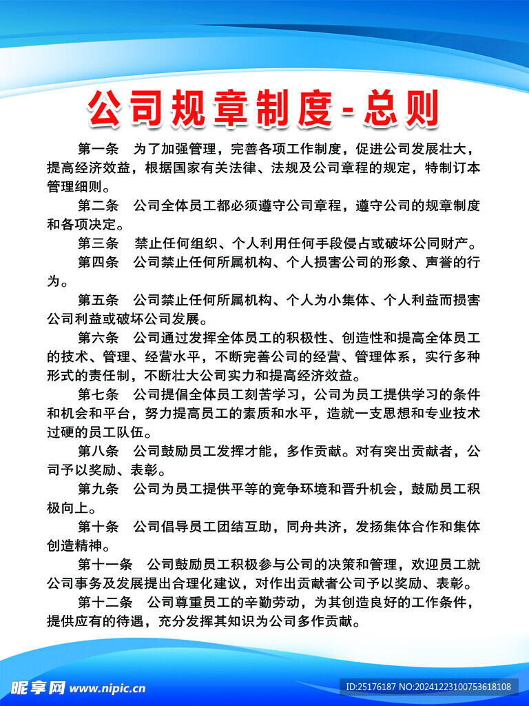 公司规章制度总则