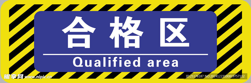 合格区