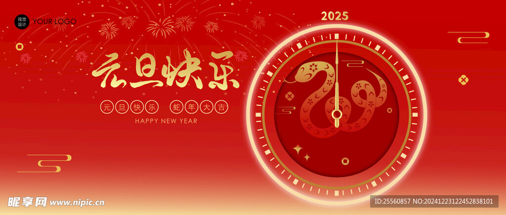 蛇年元旦