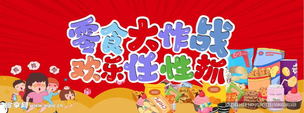 零食大作战
