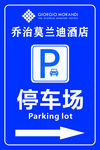 停车场