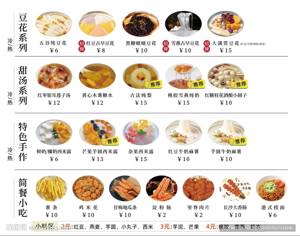 豆花甜汤冷饮小吃简餐灯箱菜单