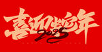 2025喜迎蛇年