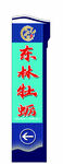 东林
