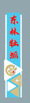东林
