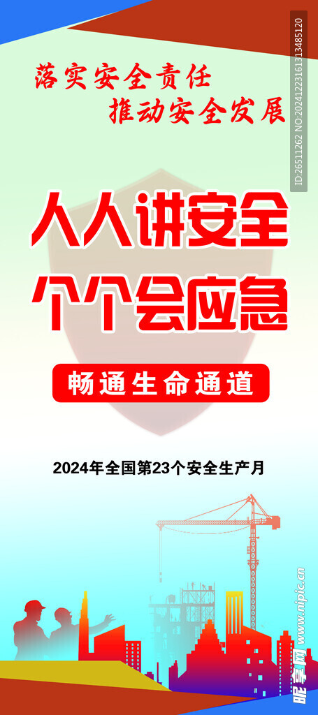 安全 生产 
