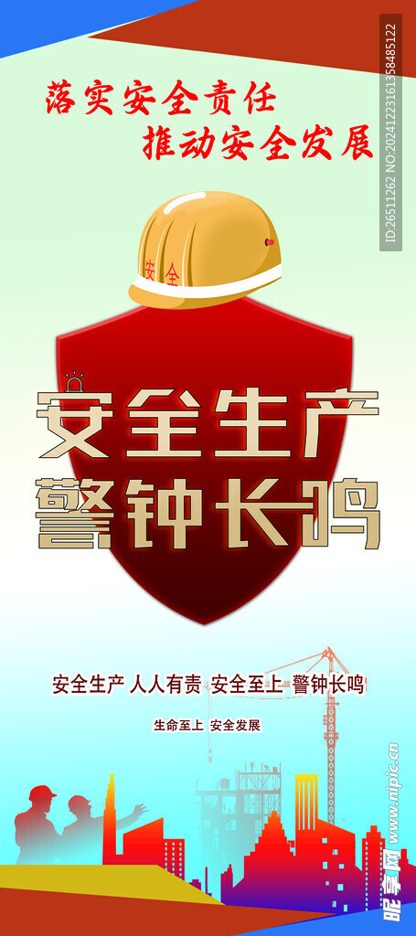 安全 生产