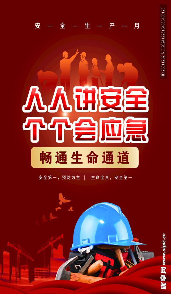 安全 生产