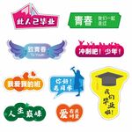 毕业手举牌