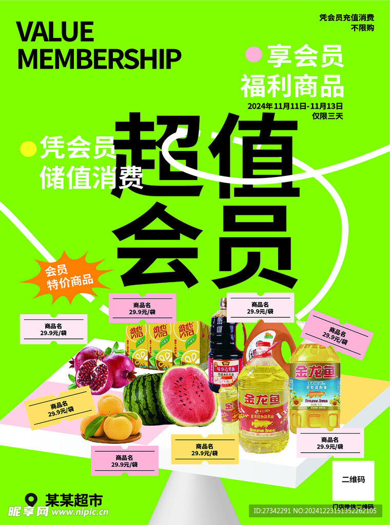超市 超值 会员 特价 福利 