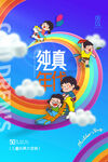 61活动海报