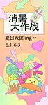 缤纷夏日