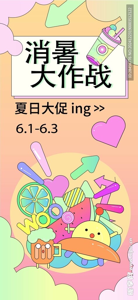 缤纷夏日
