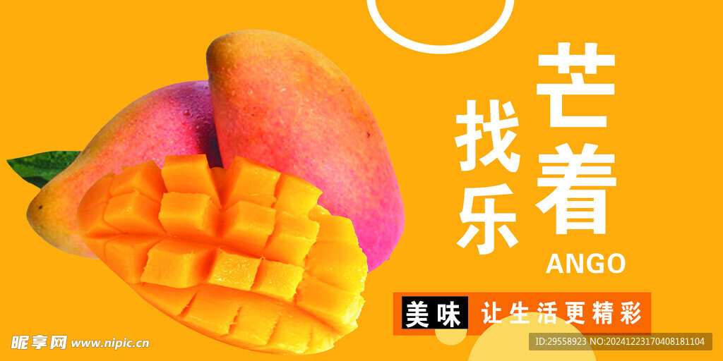 芒果图 灯箱 海报