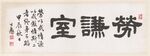 马公寓字画作品