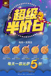 超级半价日