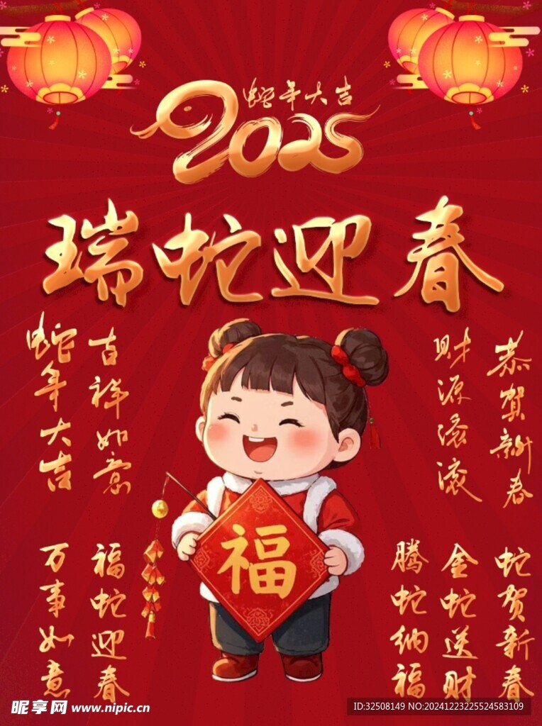 2025年新年春节祝福成语