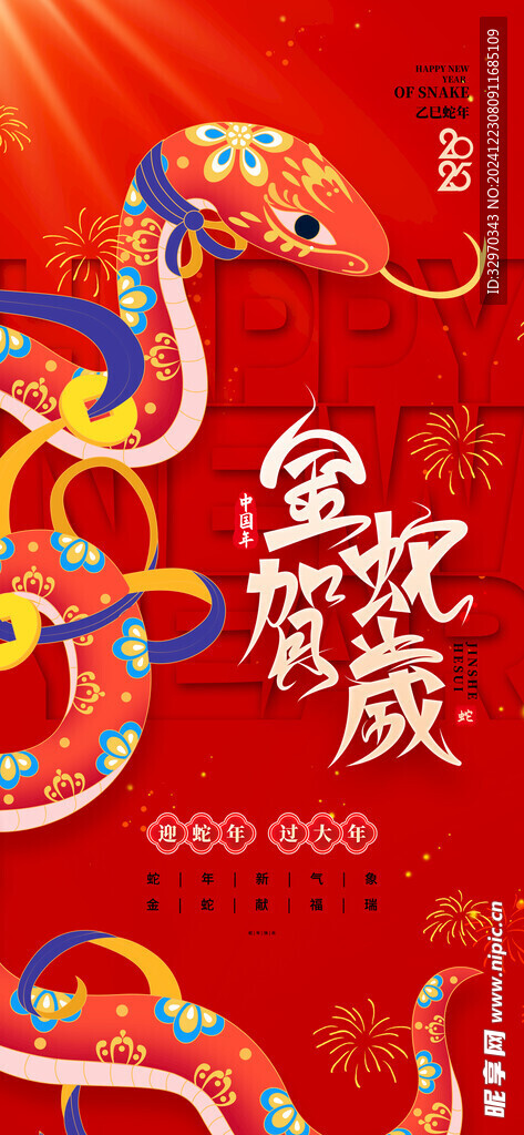 蛇年海报