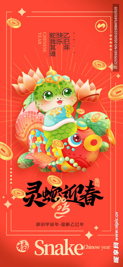 蛇年海报
