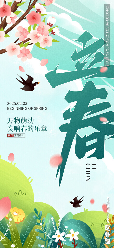 24节气立春